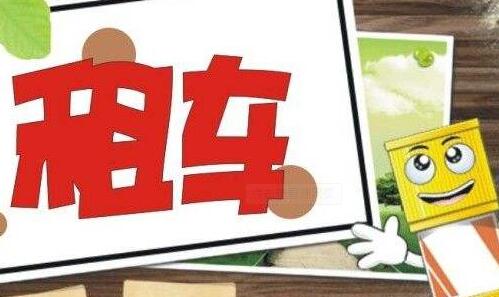 租車的注意事項(xiàng) 北京租車注意事項(xiàng) 北京旅游租車