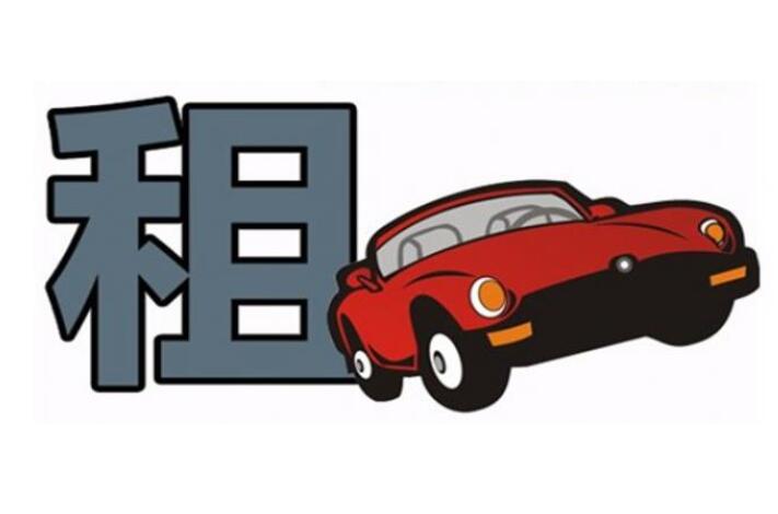 簽北京租車合同有哪些必要內(nèi)容？ 滴滴租車合同