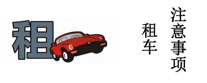 北京租車公司一天怎么收費？北京租車幫您排憂解難