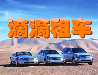 北京租車網(wǎng)推薦多家app 北京滴滴租車選哪家？